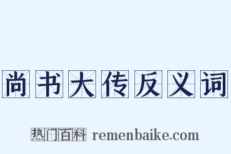 尚书大传反义词是什么意思的图片